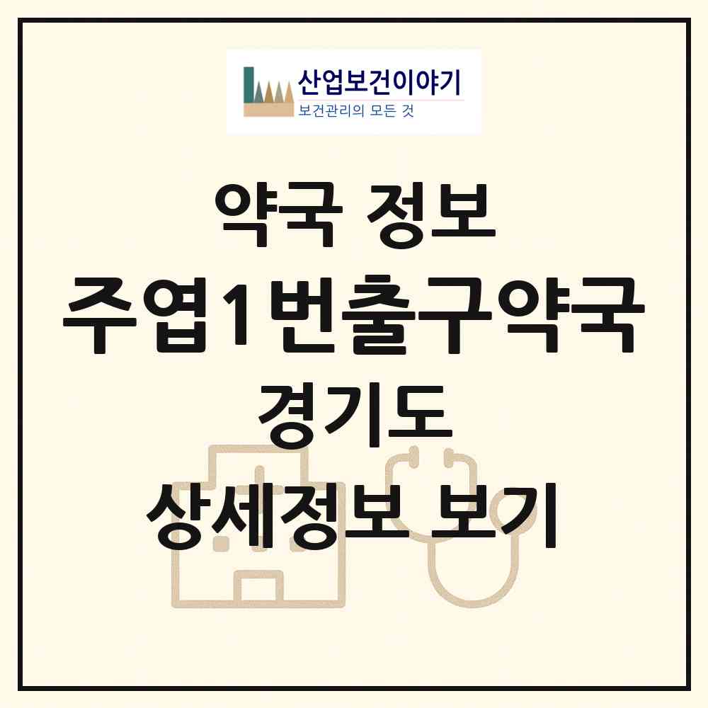 2026 주엽1번출구약국 (고양시 주엽동) | 위치·전화번호·약사수 약국 정보