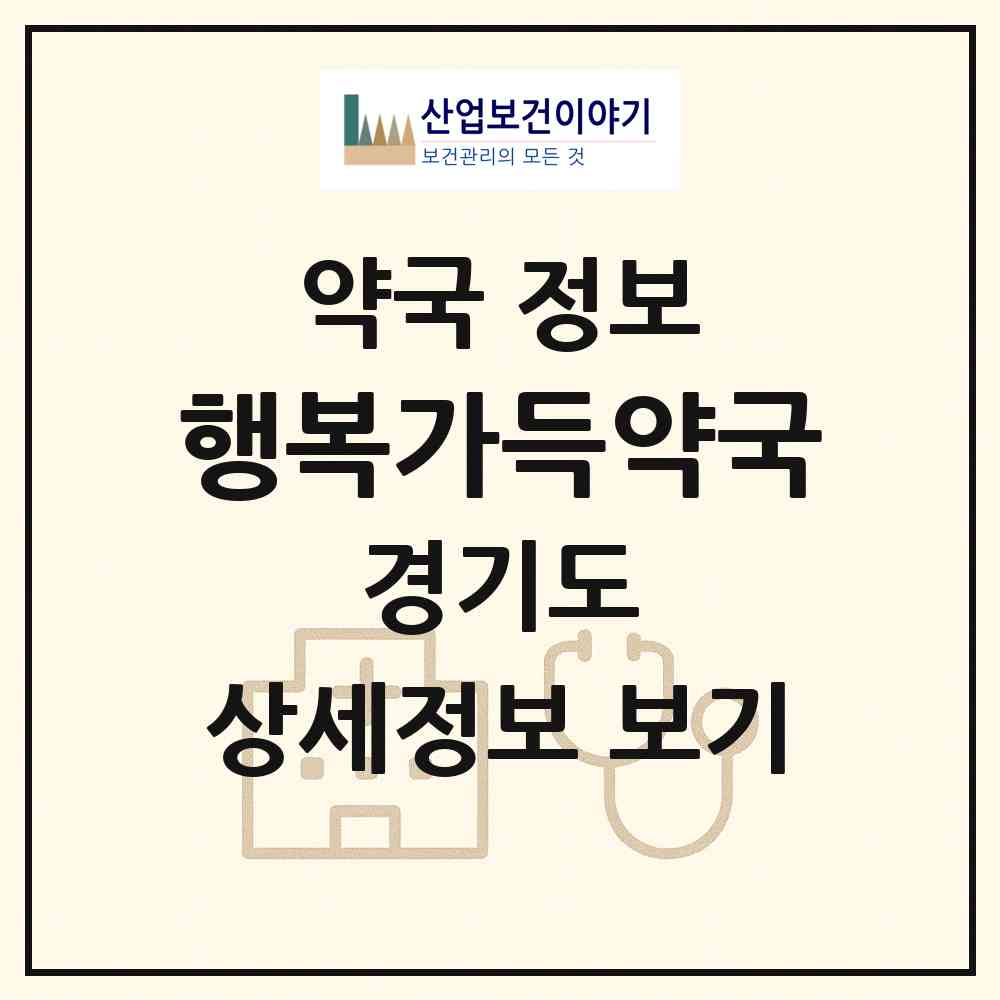2026 행복가득약국 (고양시 주엽동) | 위치·전화번호·약사수 약국 정보