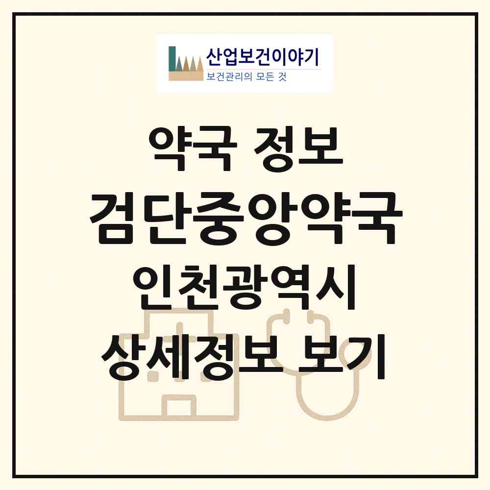 2026 검단중앙약국 (인천 서구 불로동) | 위치·전화번호·약사수 약국 정보