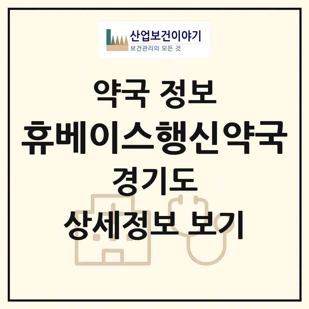 2026 휴베이스행신약국 (고양시 행신동) | 위치·전화번호·약사수 약국 정보