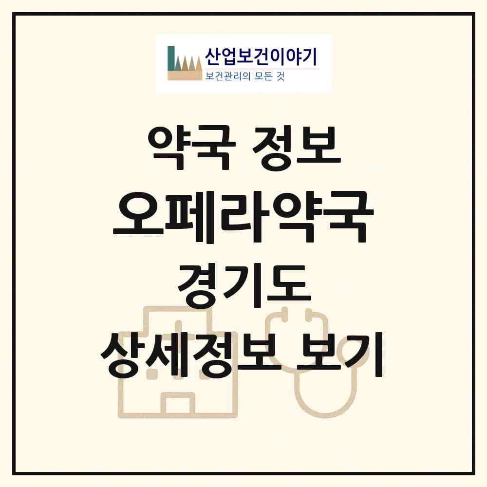 2026 오페라약국 (하남시 망월동) | 위치·전화번호·약사수 약국 정보