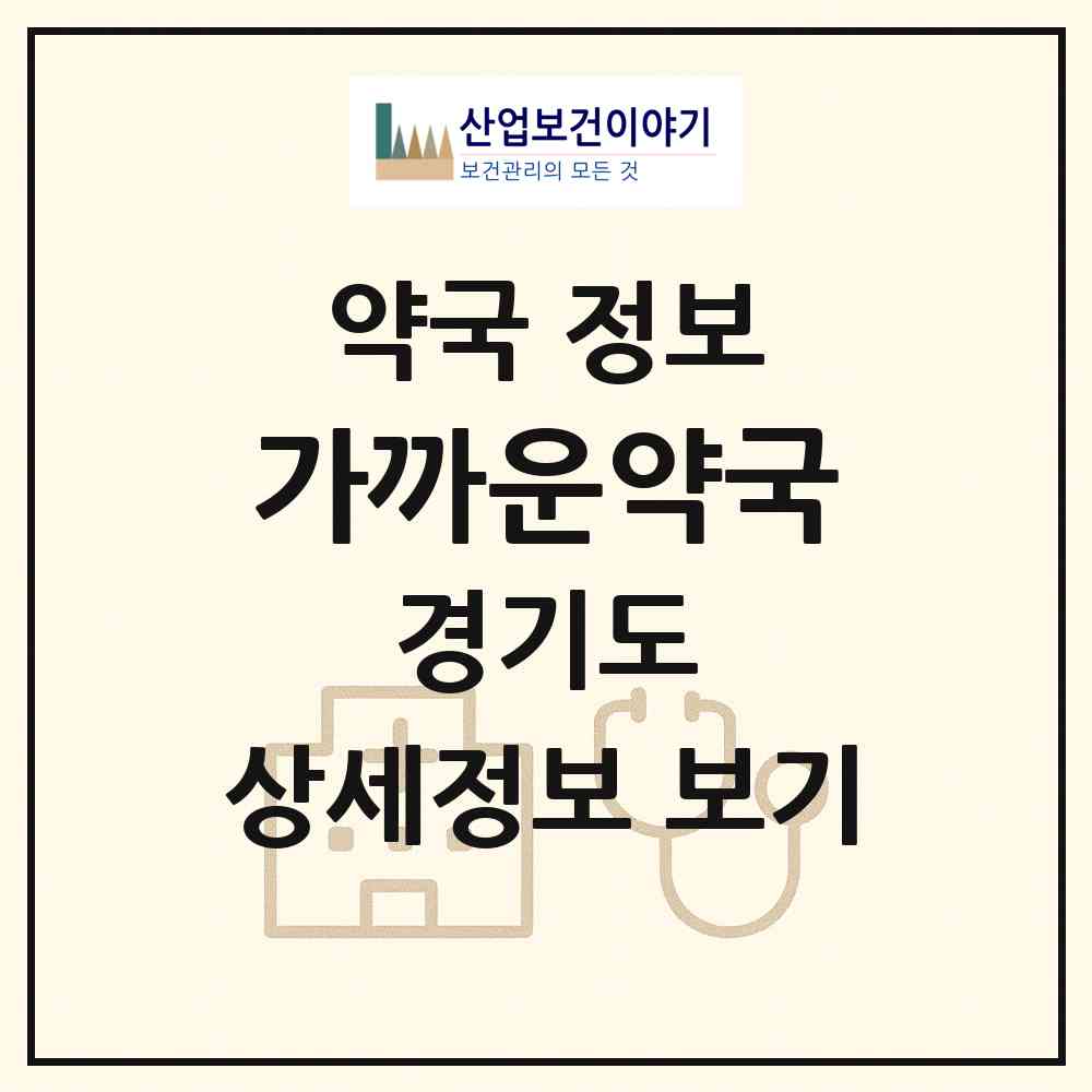 2026 가까운약국 (화성시 남양읍) | 위치·전화번호·약사수 약국 정보