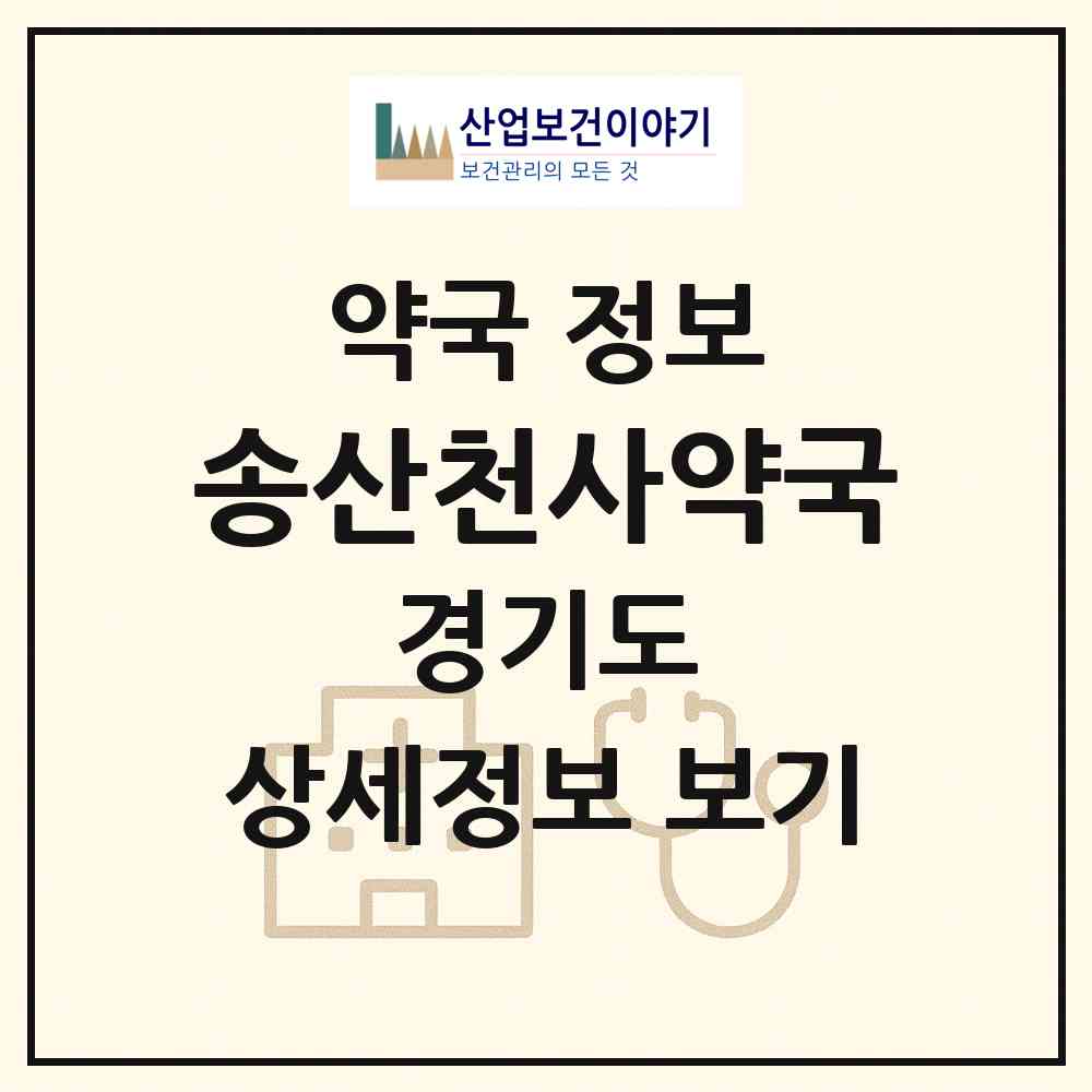 2026 송산천사약국 (화성시 새솔동) | 위치·전화번호·약사수 약국 정보