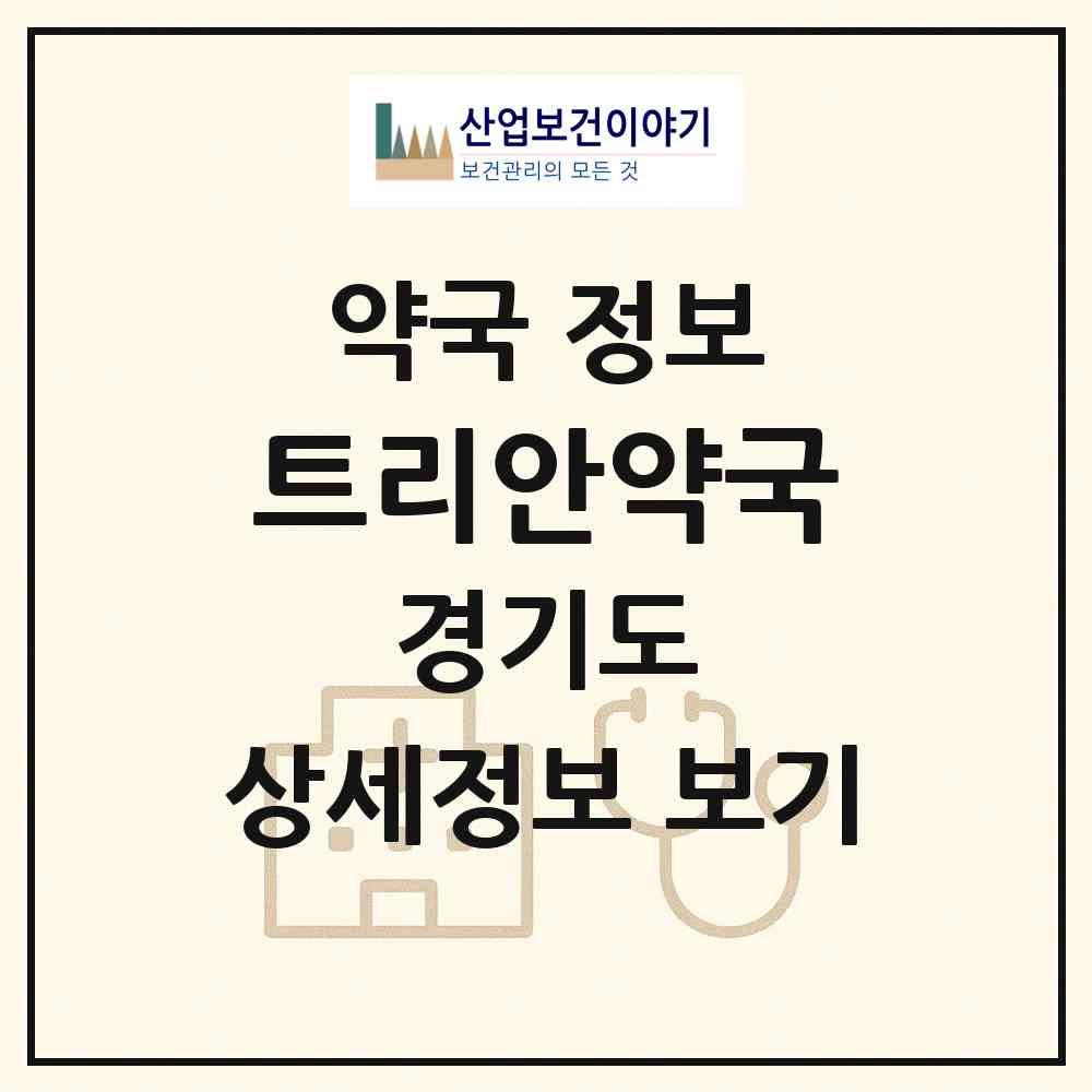 2026 트리안약국 (용인시 동백동) | 위치·전화번호·약사수 약국 정보