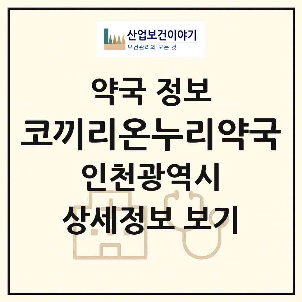 2026 코끼리온누리약국 (인천 서구 불로동) | 위치·전화번호·약사수 약국 정보