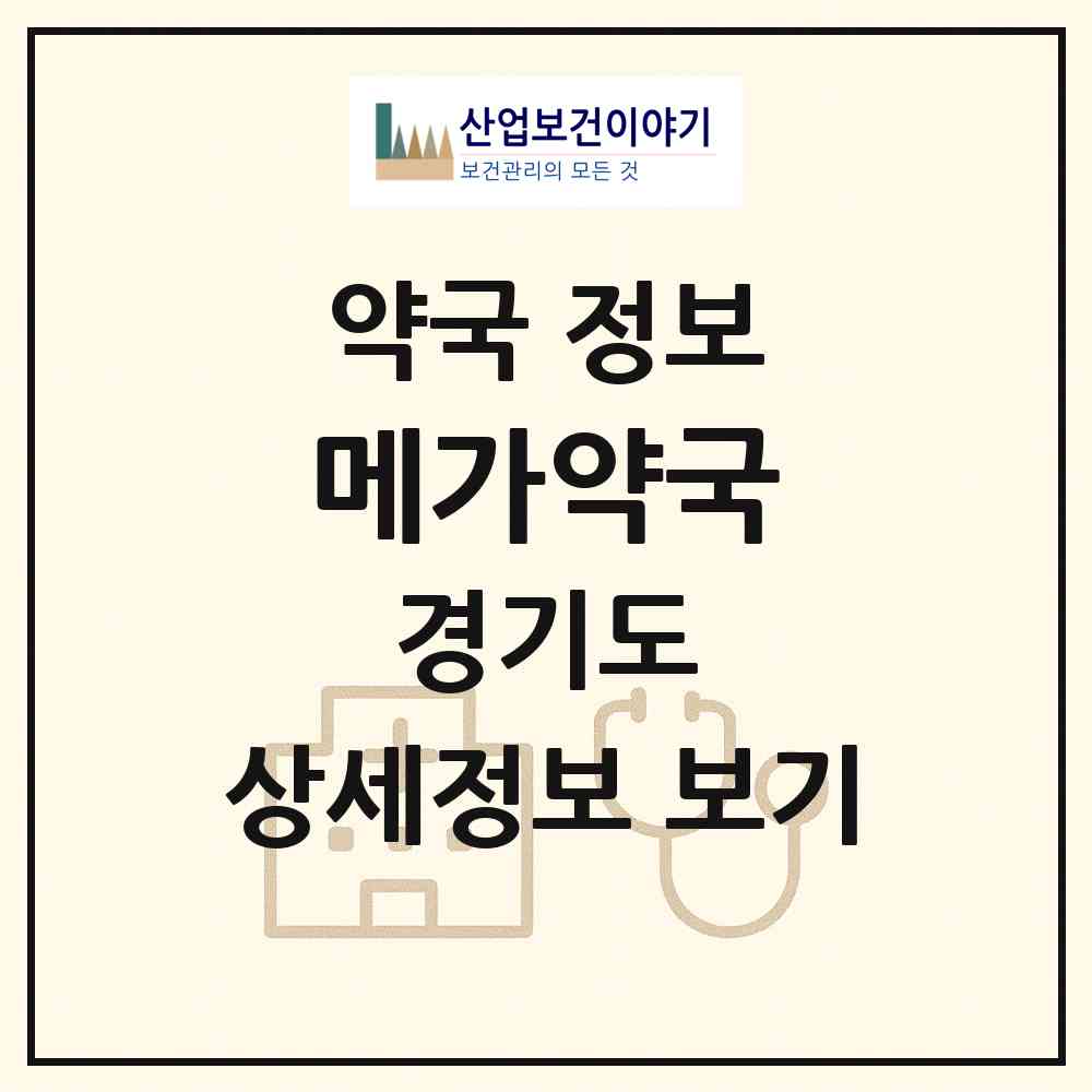 2026 메가약국 (안산시 고잔동) | 위치·전화번호·약사수 약국 정보