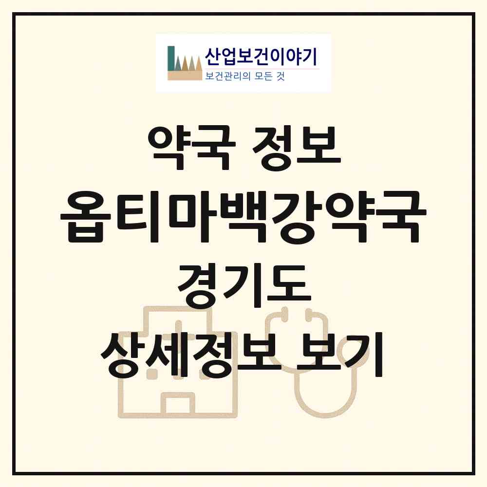 2026 옵티마백강약국 (용인시 김량장동) | 위치·전화번호·약사수 약국 정보