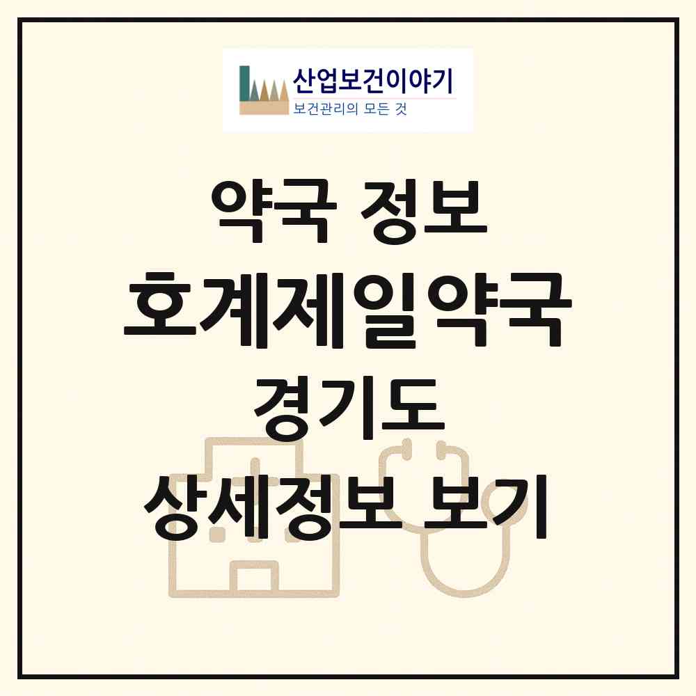 2026 호계제일약국 (안양시 호계동) | 위치·전화번호·약사수 약국 정보