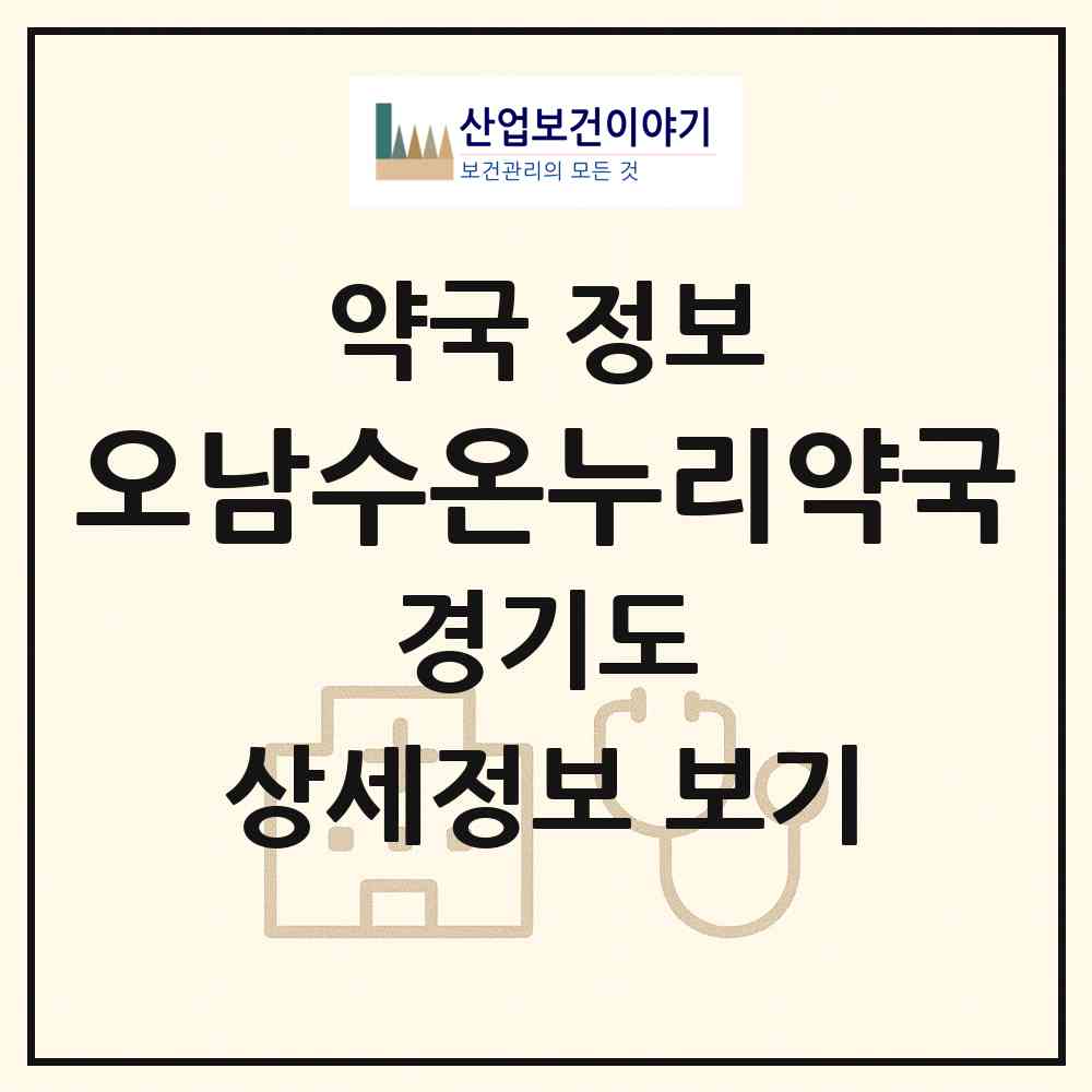 2026 오남수온누리약국 (남양주시 오남읍) | 위치·전화번호·약사수 약국 정보