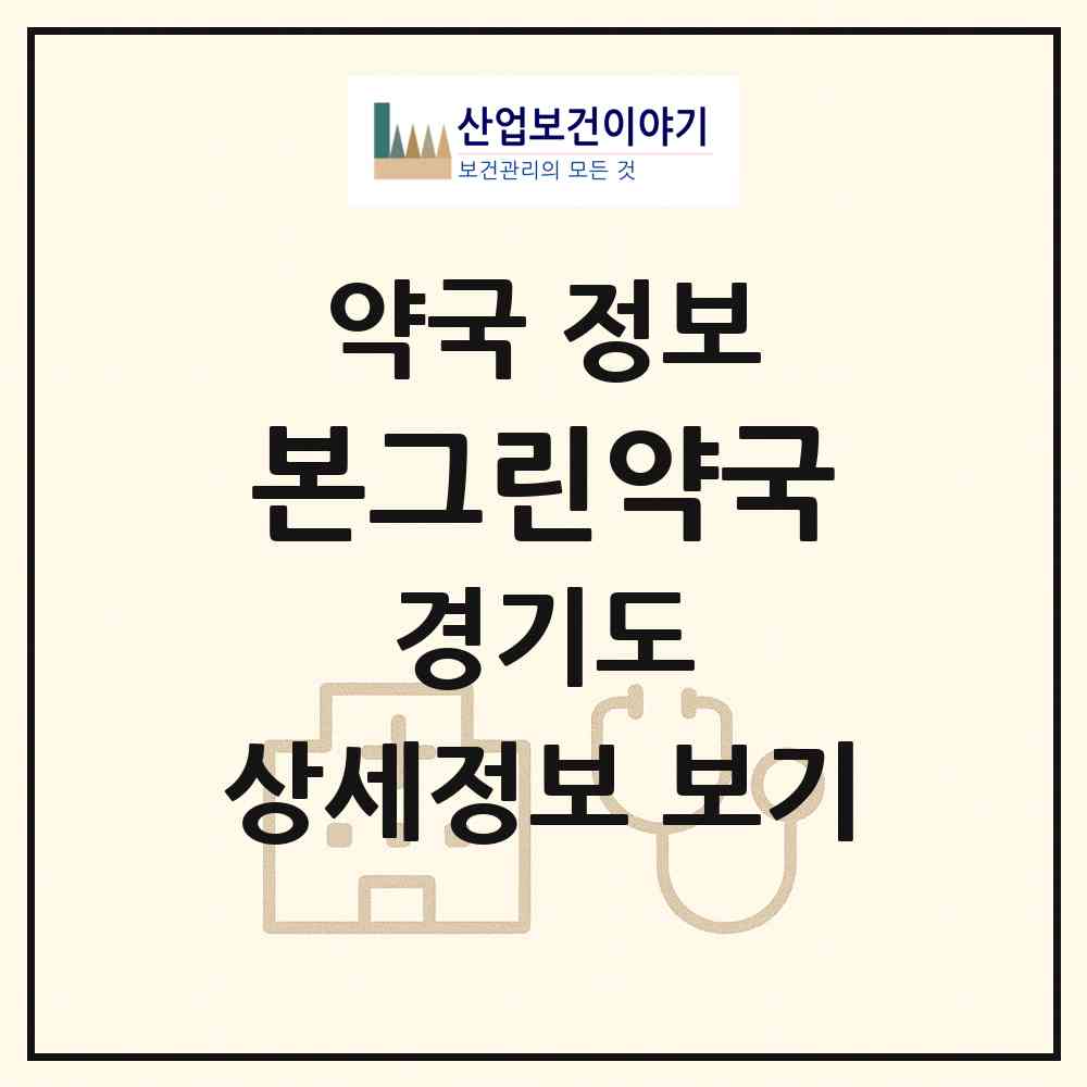 2026 본그린약국 (고양시 탄현동) | 위치·전화번호·약사수 약국 정보