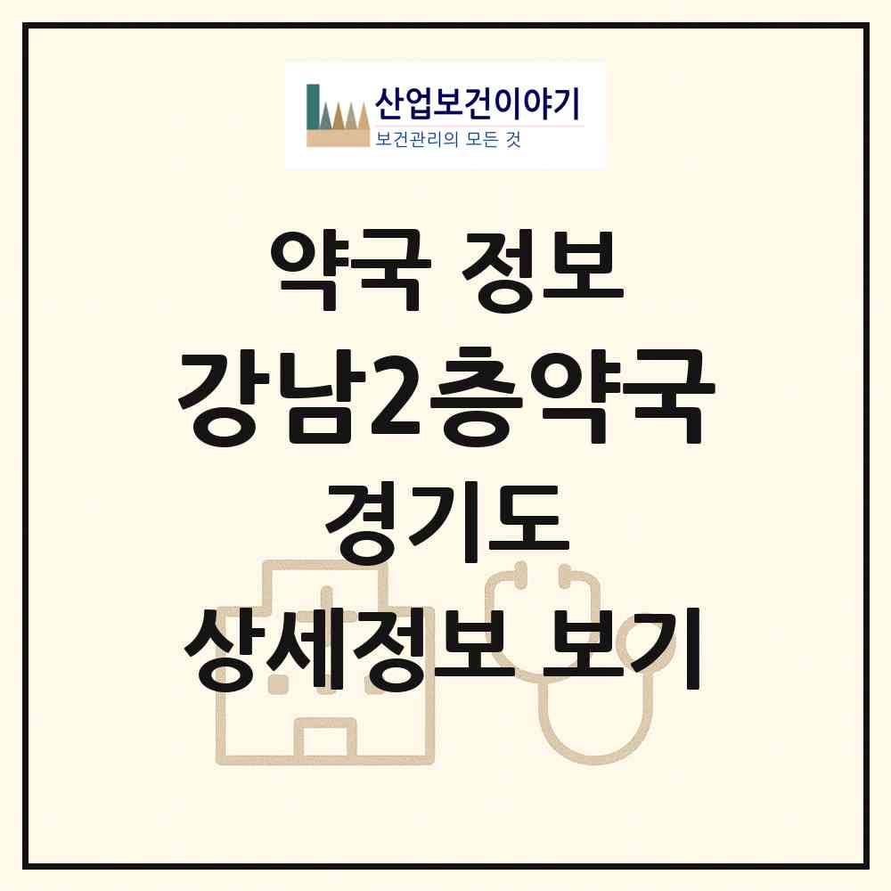 2026 강남2층약국 (용인시 구갈동) | 위치·전화번호·약사수 약국 정보