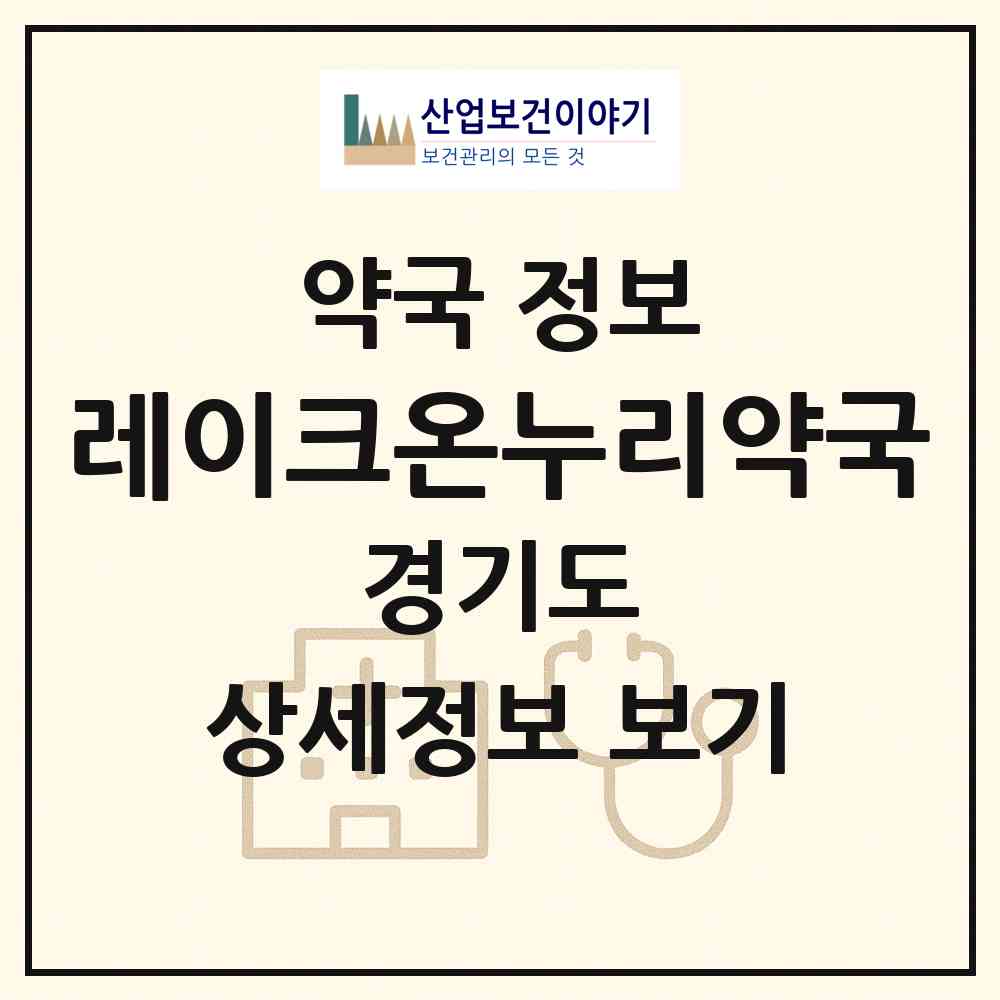 2026 레이크온누리약국 (화성시 송동) | 위치·전화번호·약사수 약국 정보