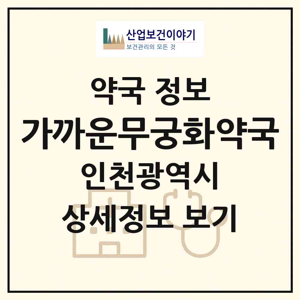 2026 가까운무궁화약국 (인천 미추홀구 용현동) | 위치·전화번호·약사수 약국 정보