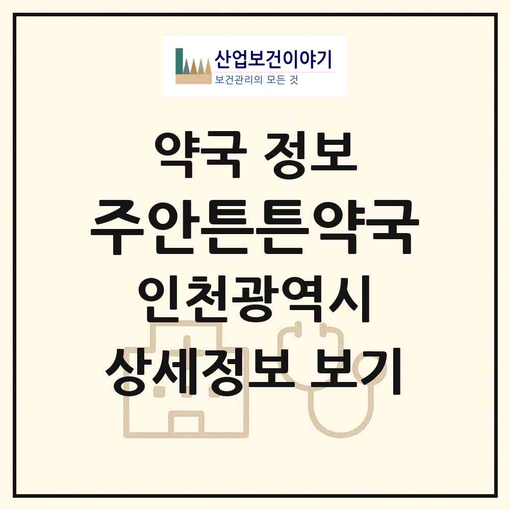 2026 주안튼튼약국 (인천 미추홀구 주안동) | 위치·전화번호·약사수 약국 정보