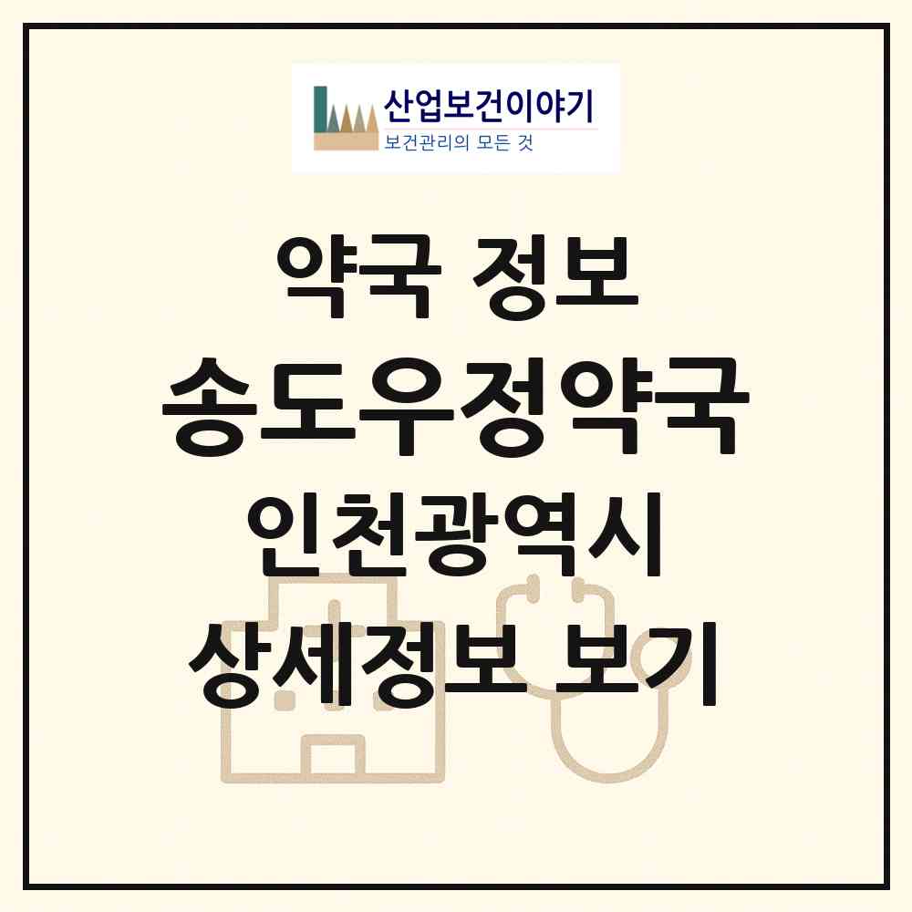 2026 송도우정약국 (인천 연수구 송도동) | 위치·전화번호·약사수 약국 정보