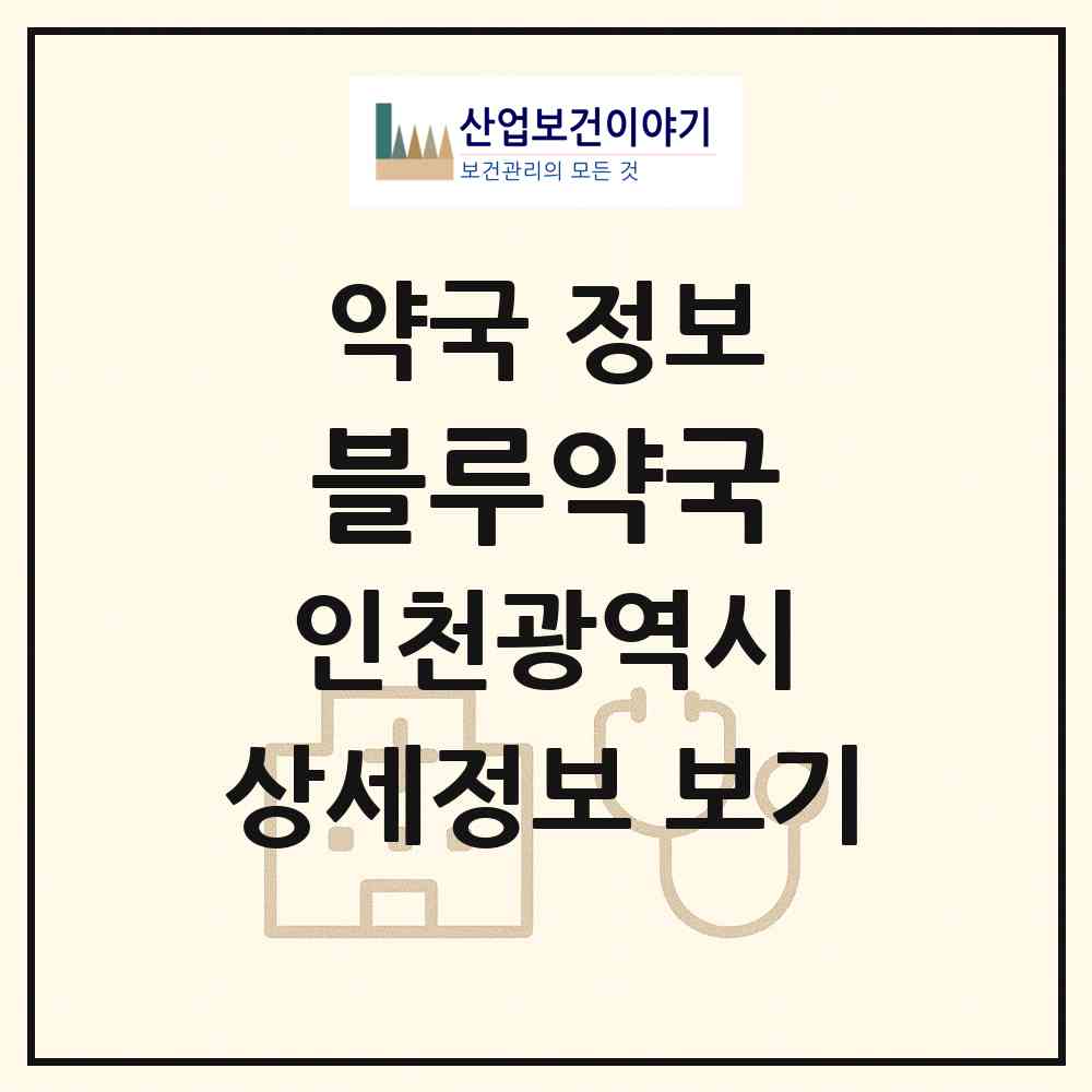 2026 블루약국 (인천 서구 오류동) | 위치·전화번호·약사수 약국 정보