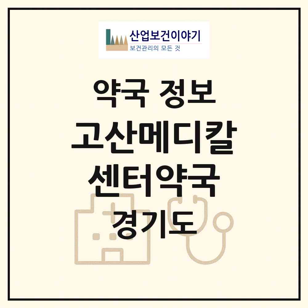 2026 고산메디칼센터약국 (의정부시 산곡동) | 위치·전화번호·약사수 약국 정보