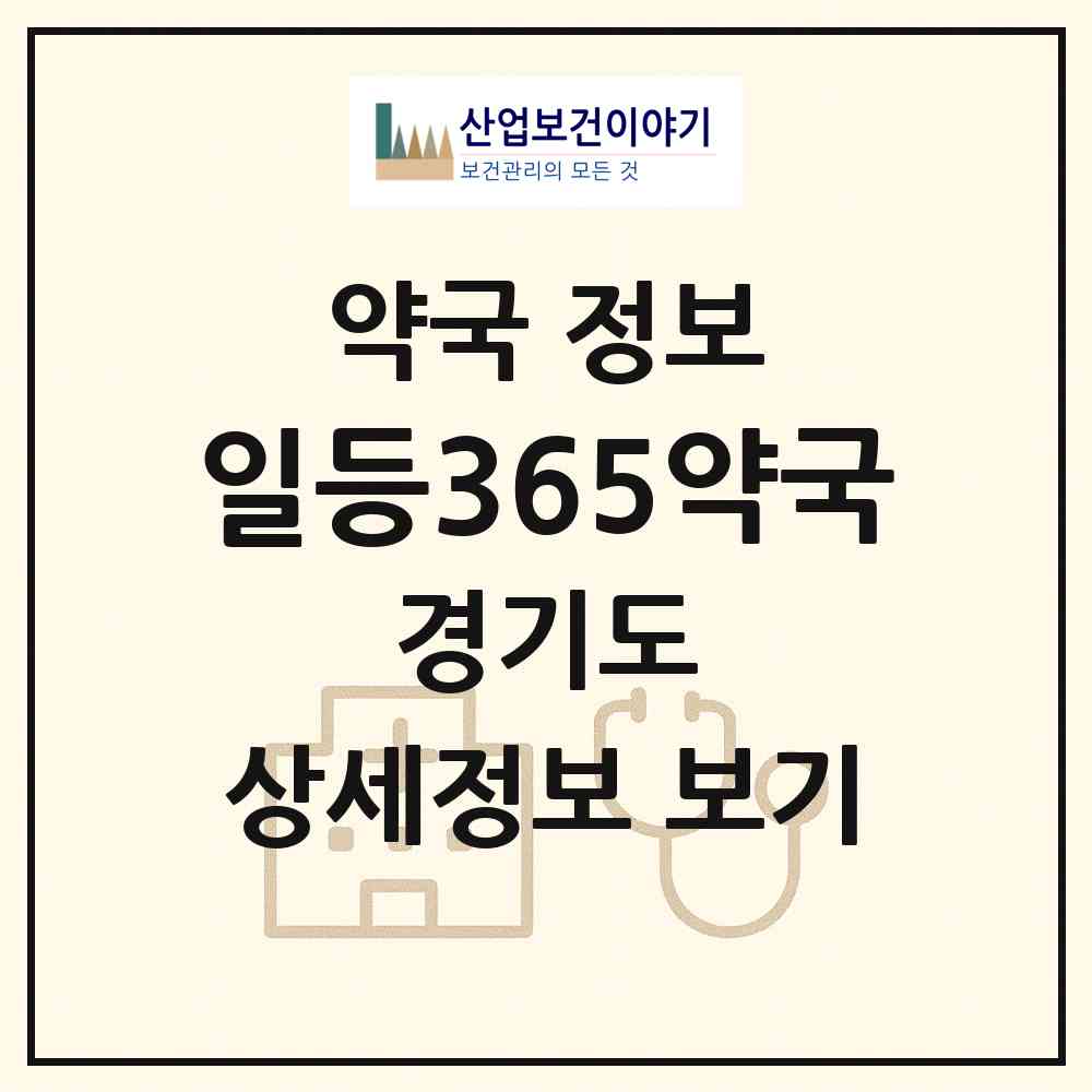 2026 일등365약국 (안산시 선부동) | 위치·전화번호·약사수 약국 정보
