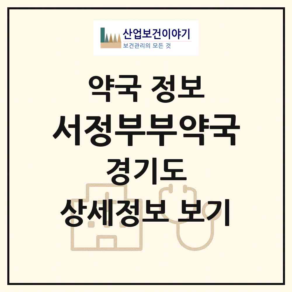 2026 서정부부약국 (평택시 서정동) | 위치·전화번호·약사수 약국 정보
