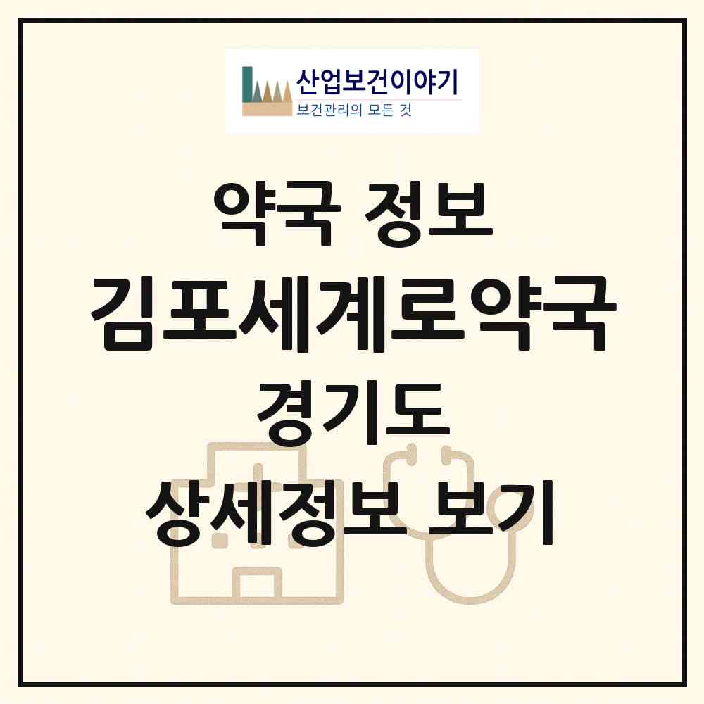 2026 김포세계로약국 (김포시 사우동) | 위치·전화번호·약사수 약국 정보