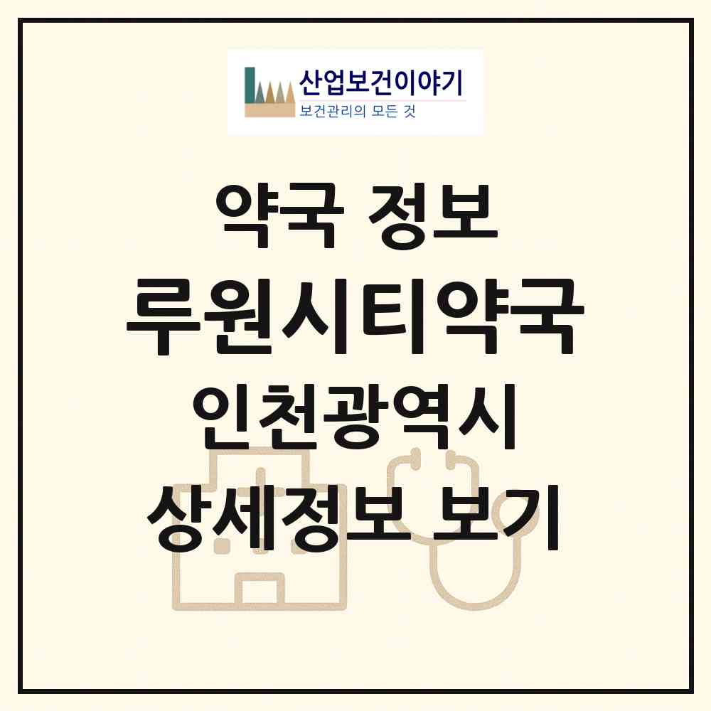 2026 루원시티약국 (인천 서구 가정동) | 위치·전화번호·약사수 약국 정보