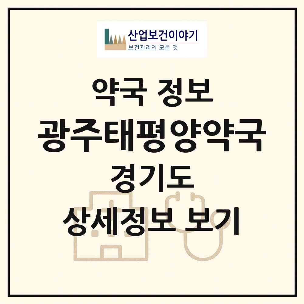 2026 광주태평양약국 (광주시 경안동) | 위치·전화번호·약사수 약국 정보