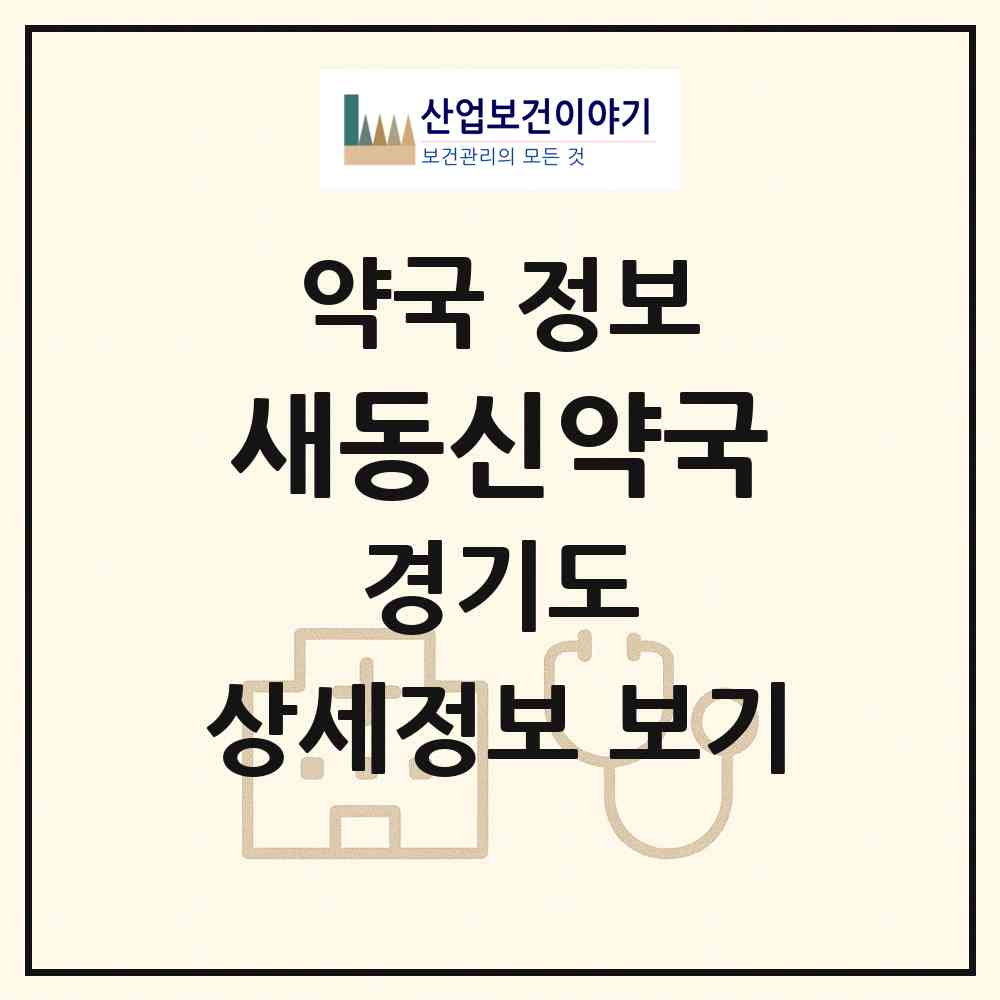 2026 새동신약국 (구리시 수택동) | 위치·전화번호·약사수 약국 정보