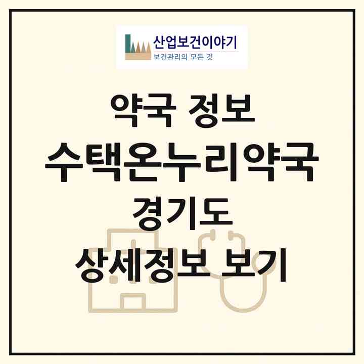 2026 수택온누리약국 (구리시 수택동) | 위치·전화번호·약사수 약국 정보