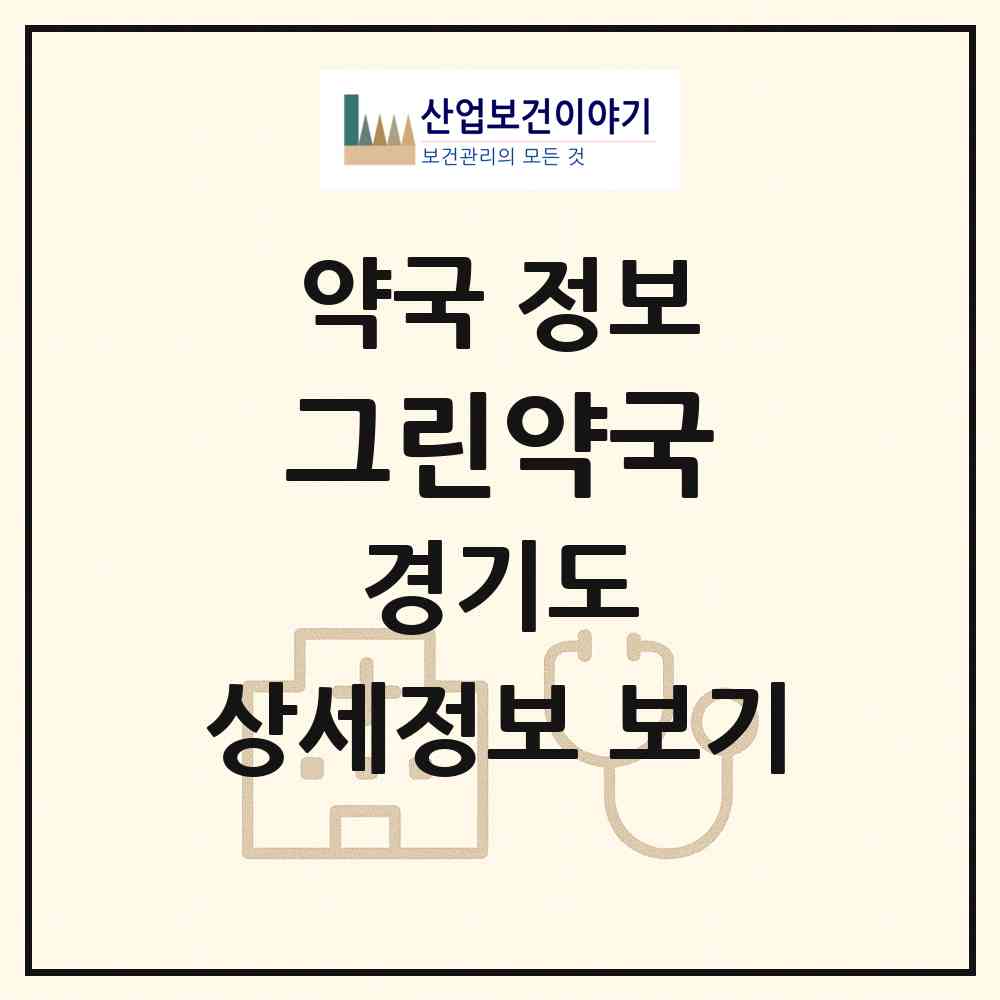 2026 그린약국 (수원시 영화동) | 위치·전화번호·약사수 약국 정보