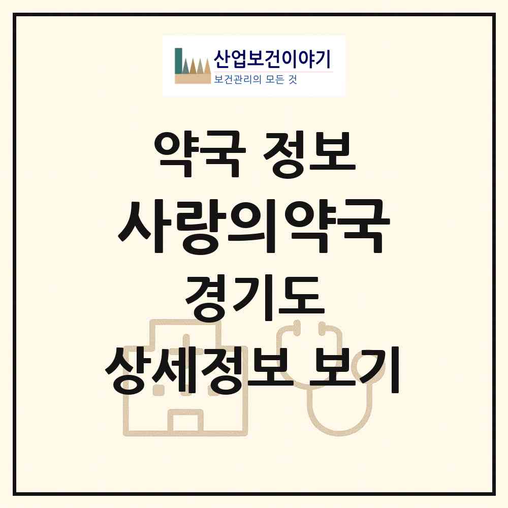 2026 사랑의약국 (안산시 일동) | 위치·전화번호·약사수 약국 정보