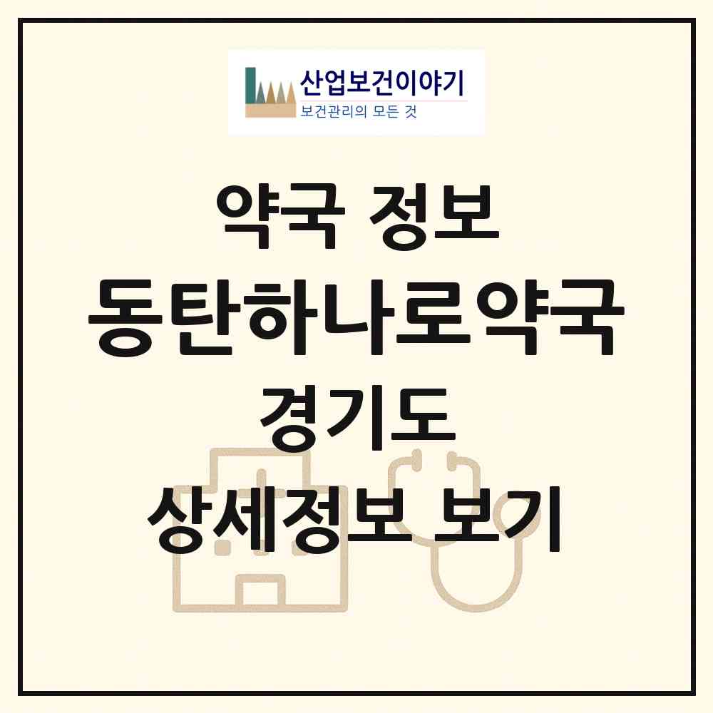 2026 동탄하나로약국 (화성시 영천동) | 위치·전화번호·약사수 약국 정보