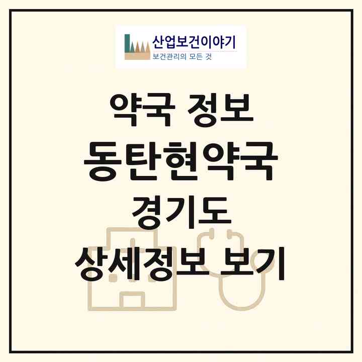 2026 동탄현약국 (화성시 여울동) | 위치·전화번호·약사수 약국 정보
