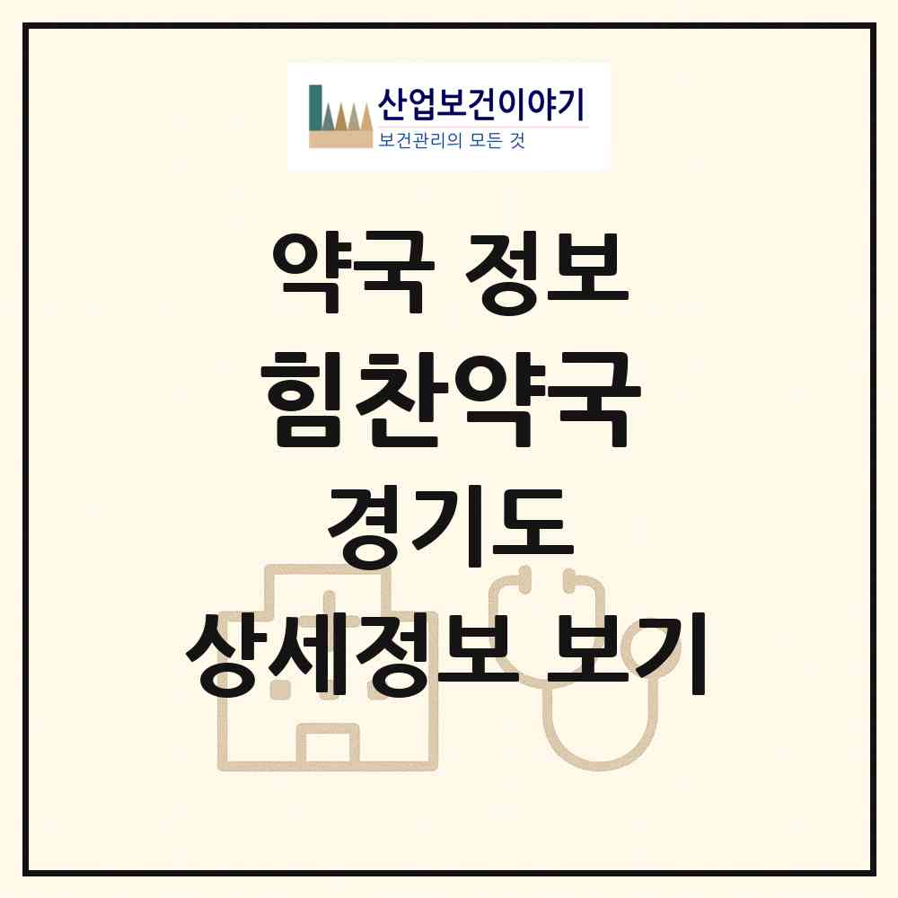 2026 힘찬약국 (부천시 소사본동) | 위치·전화번호·약사수 약국 정보