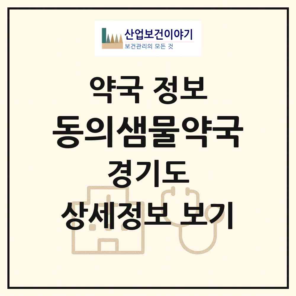 2026 동의샘물약국 (고양시 정발산동) | 위치·전화번호·약사수 약국 정보
