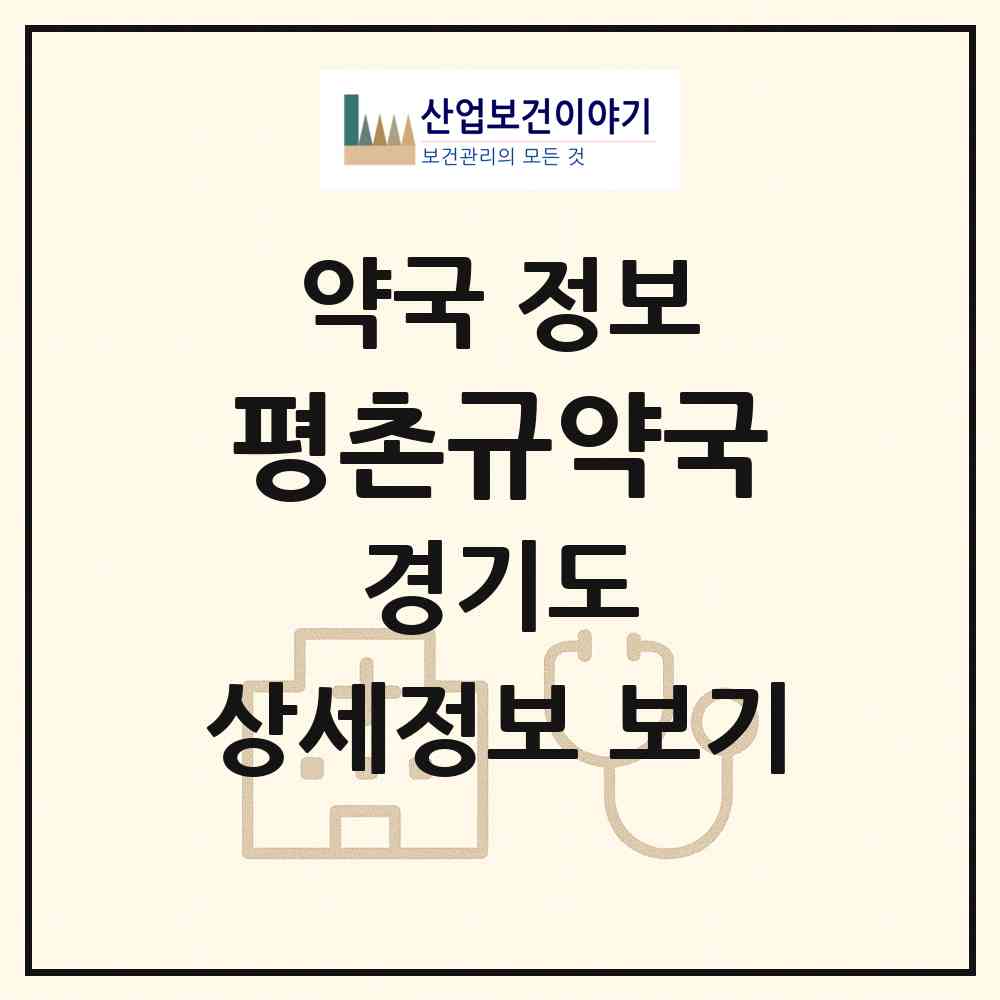 2026 평촌규약국 (의왕시 내손동) | 위치·전화번호·약사수 약국 정보