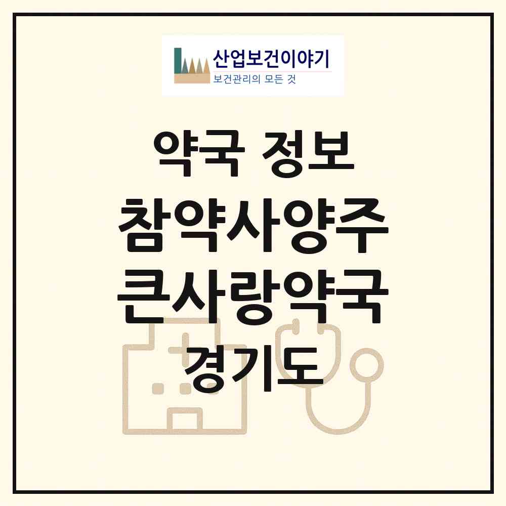 2026 참약사양주큰사랑약국 (양주시 고암동) | 위치·전화번호·약사수 약국 정보