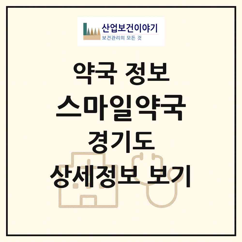 2026 스마일약국 (성남시 신흥동) | 위치·전화번호·약사수 약국 정보