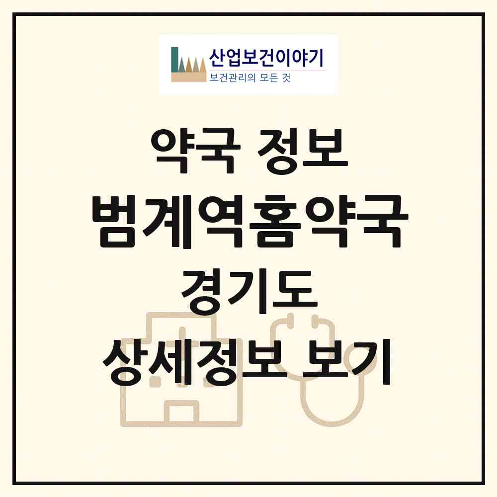2026 범계역홈약국 (안양시 호계동) | 위치·전화번호·약사수 약국 정보