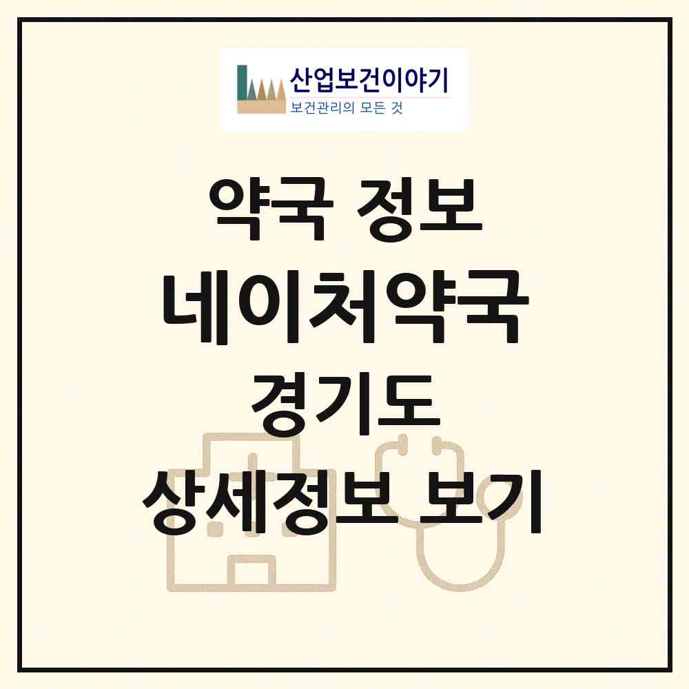 2026 네이처약국 (수원시 망포동) | 위치·전화번호·약사수 약국 정보
