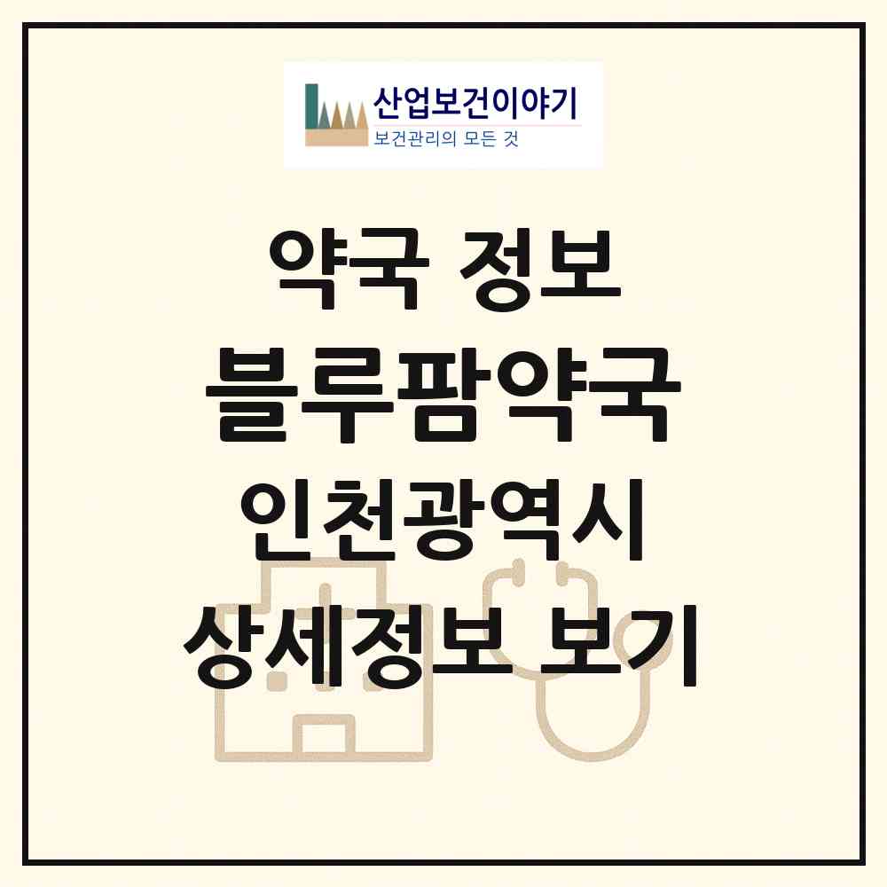2026 블루팜약국 (인천 서구 청라동) | 위치·전화번호·약사수 약국 정보