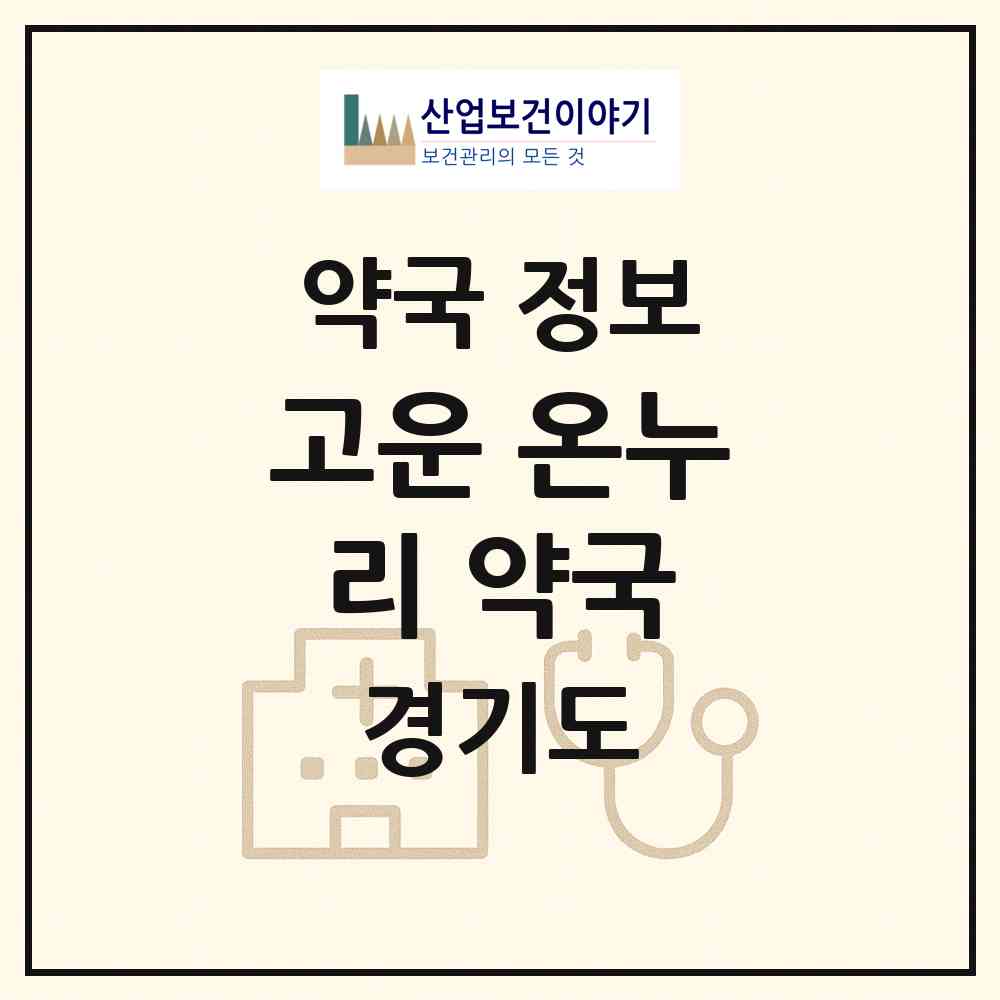 2026 고운 온누리 약국 (안양시 관양동) | 위치·전화번호·약사수 약국 정보
