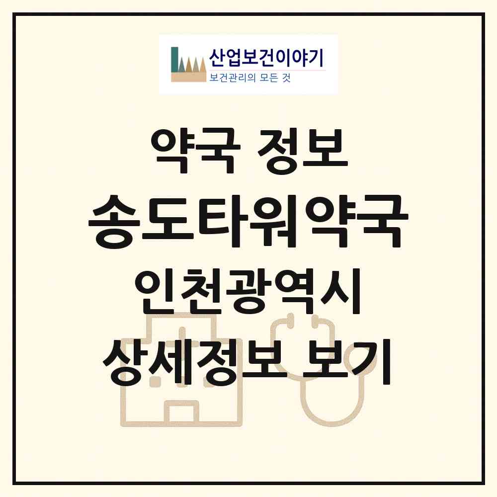 2026 송도타워약국 (인천 연수구 송도동) | 위치·전화번호·약사수 약국 정보