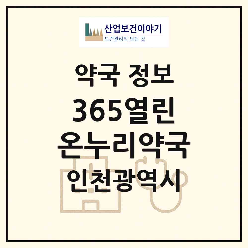 2026 365열린온누리약국 (인천 미추홀구 용현동) | 위치·전화번호·약사수 약국 정보