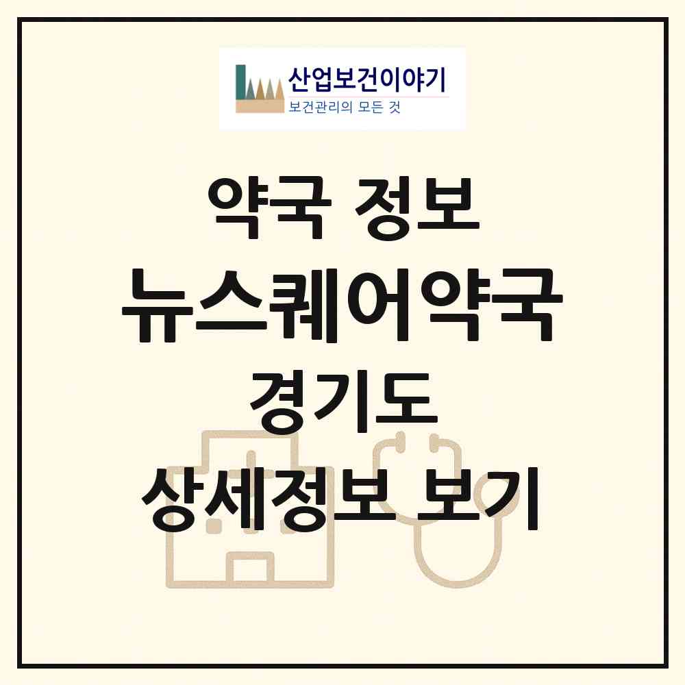 2026 뉴스퀘어약국 (시흥시 조남동) | 위치·전화번호·약사수 약국 정보
