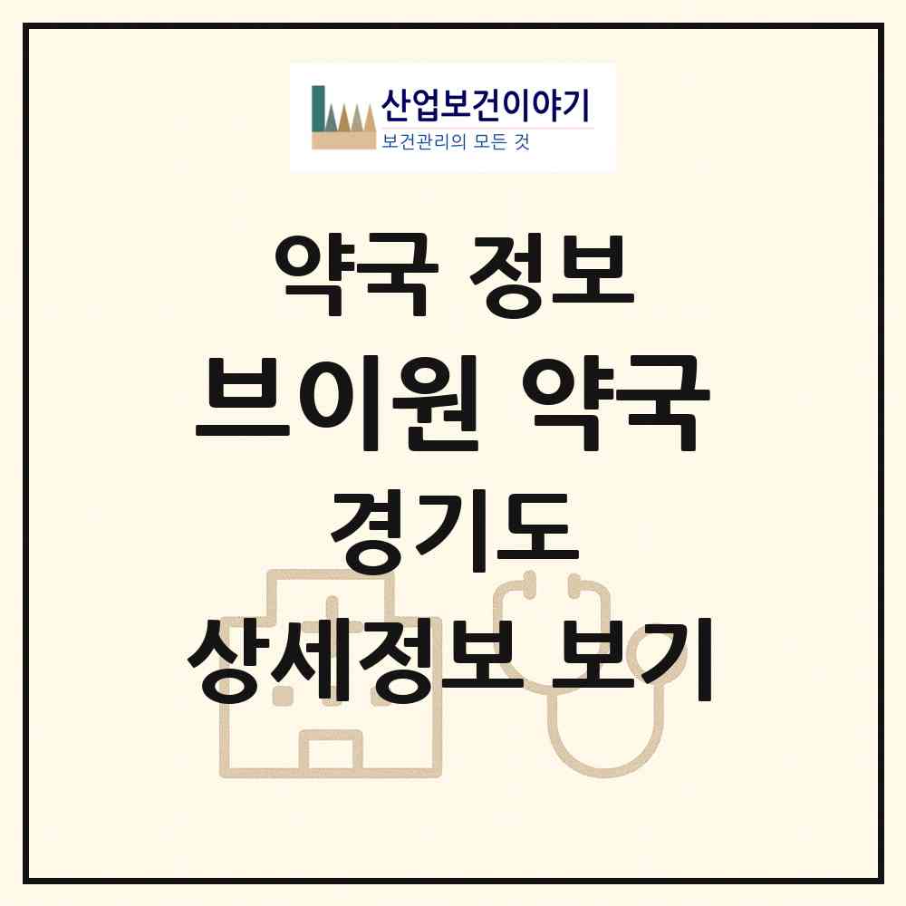 2026 브이원 약국 (안양시 호계동) | 위치·전화번호·약사수 약국 정보
