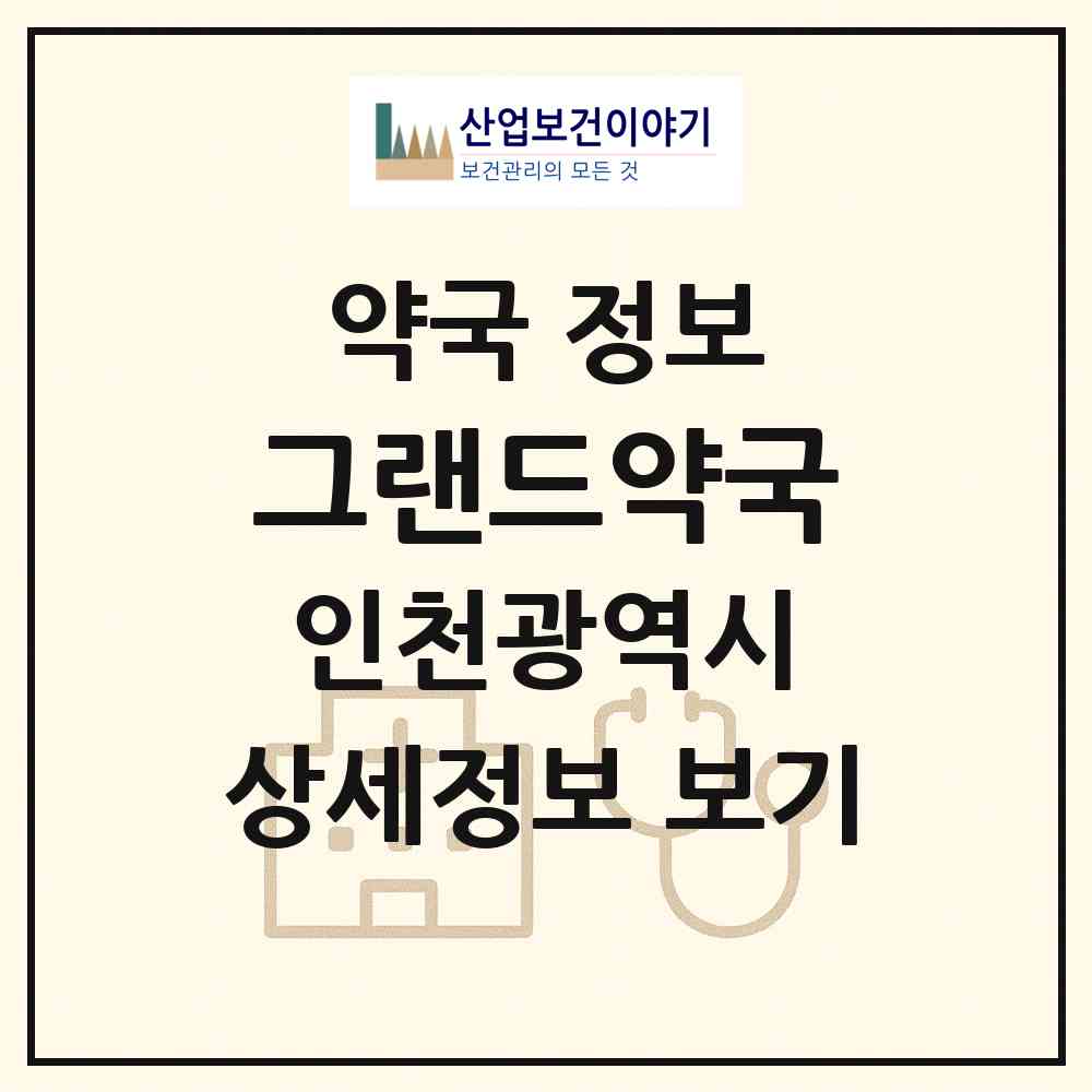 2026 그랜드약국 (인천 서구 석남동) | 위치·전화번호·약사수 약국 정보