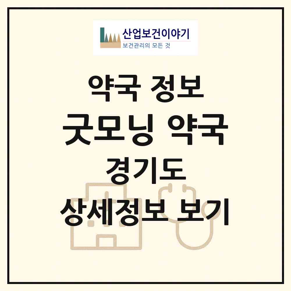 2026 굿모닝 약국 (안성시 석정동) | 위치·전화번호·약사수 약국 정보