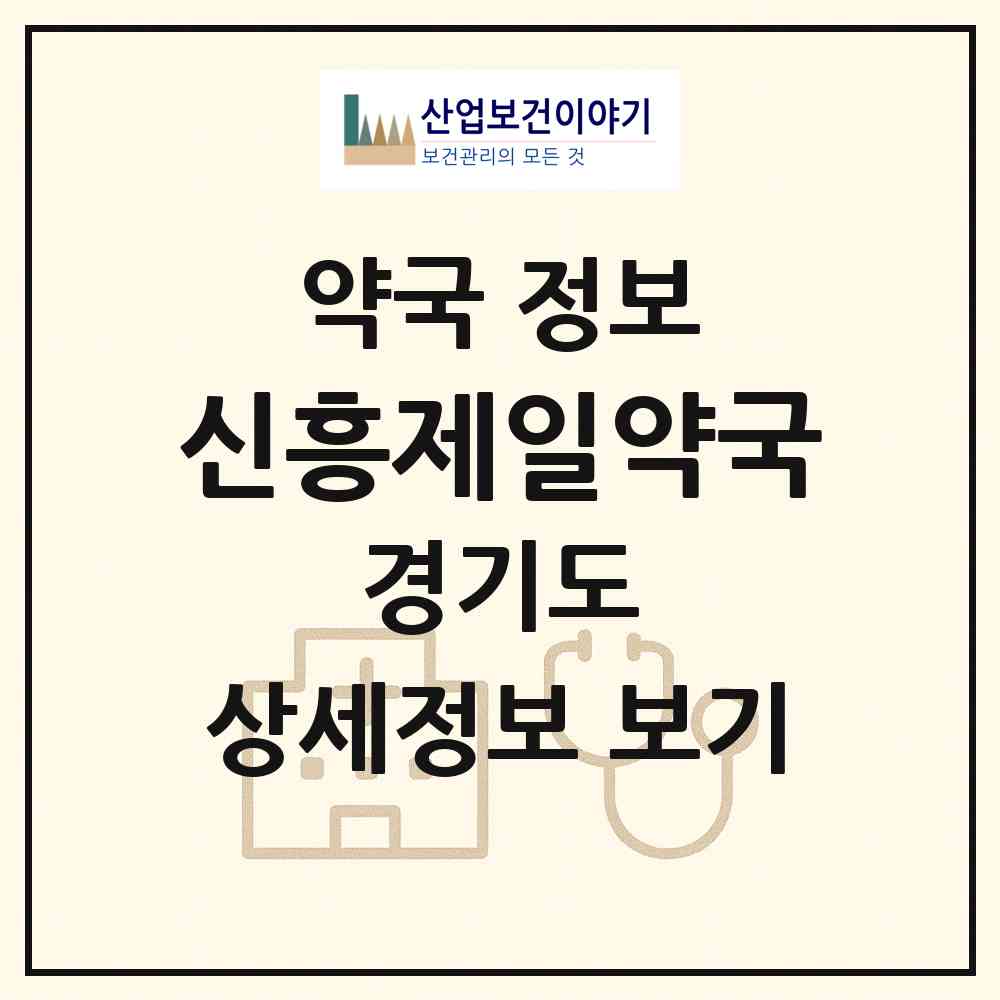 2026 신흥제일약국 (성남시 신흥동) | 위치·전화번호·약사수 약국 정보