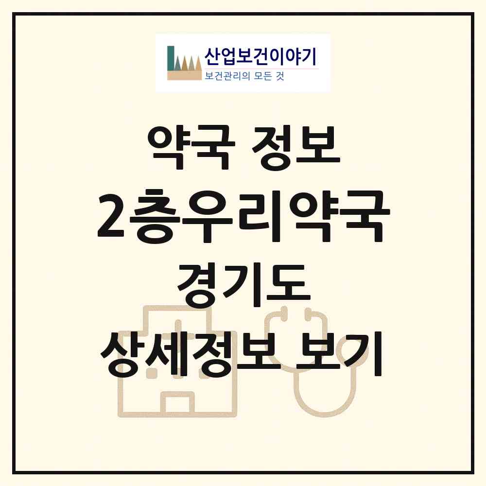 2026 2층우리약국 (의정부시 호원동) | 위치·전화번호·약사수 약국 정보