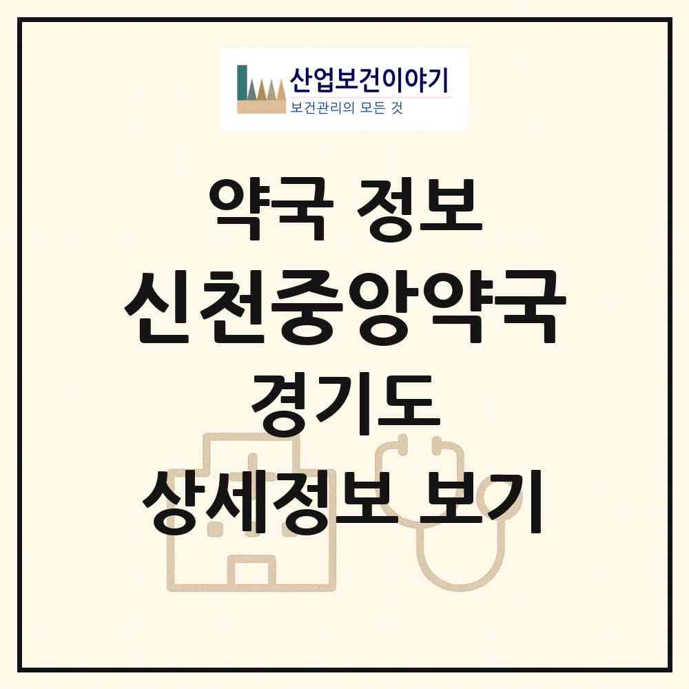 2026 신천중앙약국 (시흥시 신천동) | 위치·전화번호·약사수 약국 정보